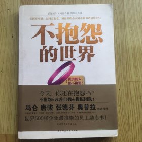 不抱怨的世界