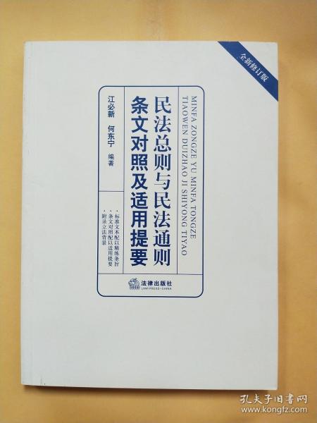 民法总则与民法通则条文对照及适用提要（全新修订版）