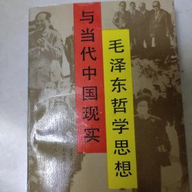 毛泽东哲学思想与当代中国现实