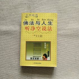 佛法与人生：听净空说法