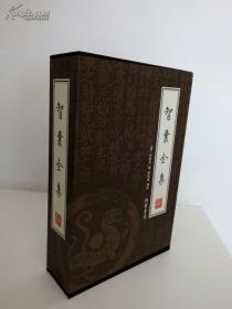 智囊全集（全4册）