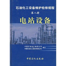 电站设备/石油化工设备检修规程(第8册)