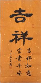 中书协倪道柱手绘书法《吉祥》四尺四开佛黄洒金宣尺寸69*34软片，仅此一幅，