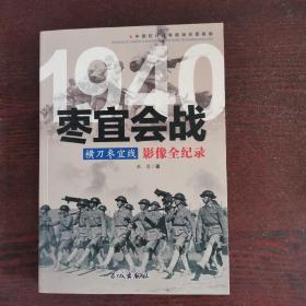 1940横刀枣宜线：枣宜会战影像全纪录