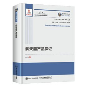 国之重器出版工程 航天器产品保证9787568256322人民邮电出版社余后满