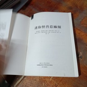 阅读这样有趣：迷你怪兽惹麻烦.