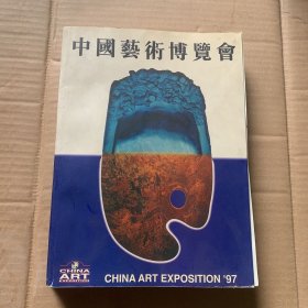 97中国艺术博览会