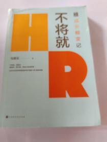 不将就：HR成长蜕变记（三茅网@大帝马青云诚意之作首次出版）