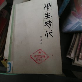 学生时代（大32开62）