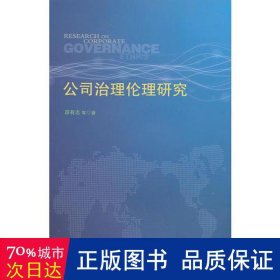 公司治理伦理研究