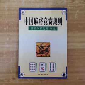 中国麻将竞赛规则:试行:1998年7月