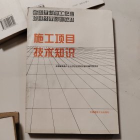 施工项目技术知识