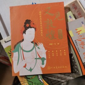 又见敦煌 敦煌壁画复原线稿描摹本：纹样篇