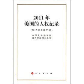 新华正版 2011年美国的人权记录 中华人民共和国国务院新闻办公室 9787010109312 人民出版社