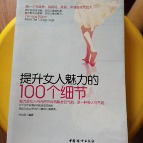 提升女人魅力的100個細(xì)節(jié)