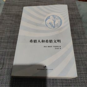 希腊人和希腊文明