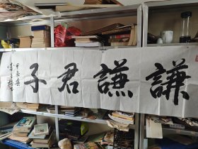 李昌梧 书法 谦谦君子