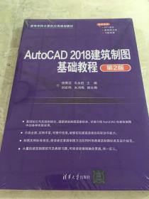 AutoCAD2018建筑制图基础教程（第2版）（）