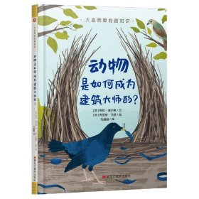 大自然里的酷知识：动物是如何成为建筑大师的？