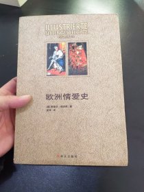 欧洲情爱史