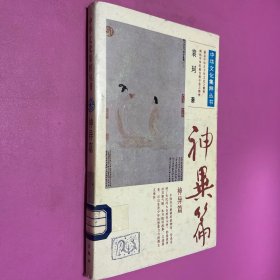 中华文化集粹丛书 神异篇