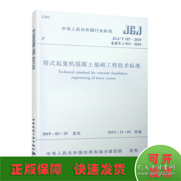 塔式起重机混凝土基础工程技术标准JGJ/T187-2019