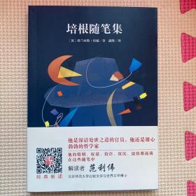 培根随笔集 世界名著典藏 名家全译本 外国文学畅销书（定价24.8元）