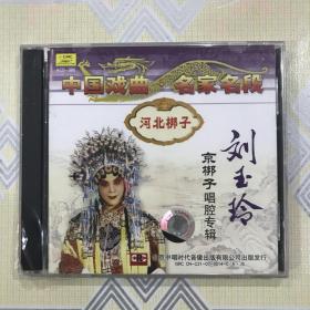 刘玉玲京梆子唱腔专辑（2CD）【窦娥冤（唱段）、一夜皇后（唱段）。司鼓：吕德印、苏继宗，板胡：刘桂珍、韩强，北京市河北梆子剧团乐队伴奏，1985年、1986年录音。全新未拆封！】