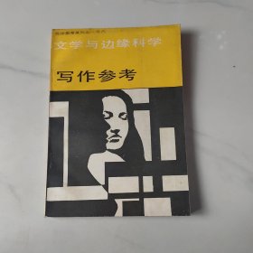 写作参考 —文学与边缘科学