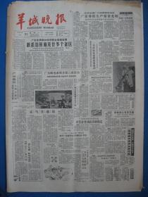 原版旧报纸 羊城晚报 1986年3月27日 28日 29日 31日（单日价格）