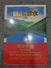 那山，那水：美丽中国从这里开始