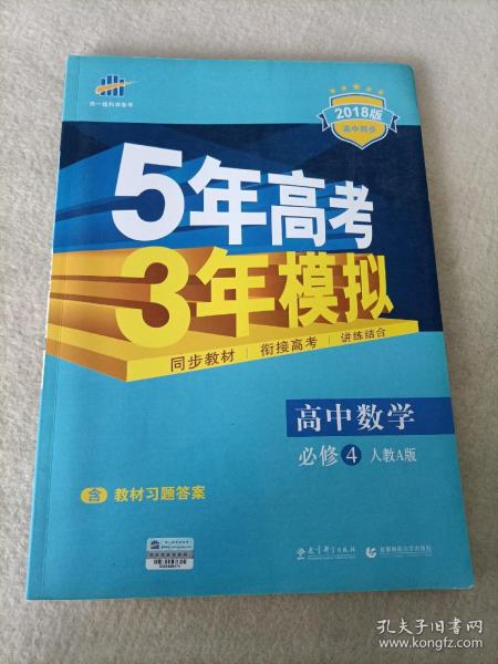 曲一线科学备考·5年高考3年模拟：高中数学（必修4）（人教A版）（含答案全解全析）