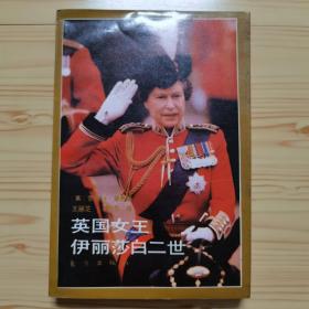 英国女王伊丽莎白二世