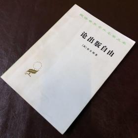 汉译世界学术名著丛书：论出版自由
