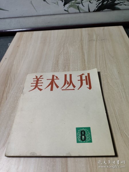 美术丛刊8