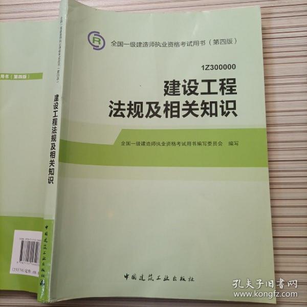 2014全国一级建造师执业资格考试用书（第四版）：建设工程法规及相关知识