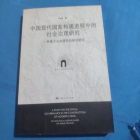 中国现代国家构建进程中的社会治理研究