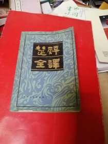 楚辞全译