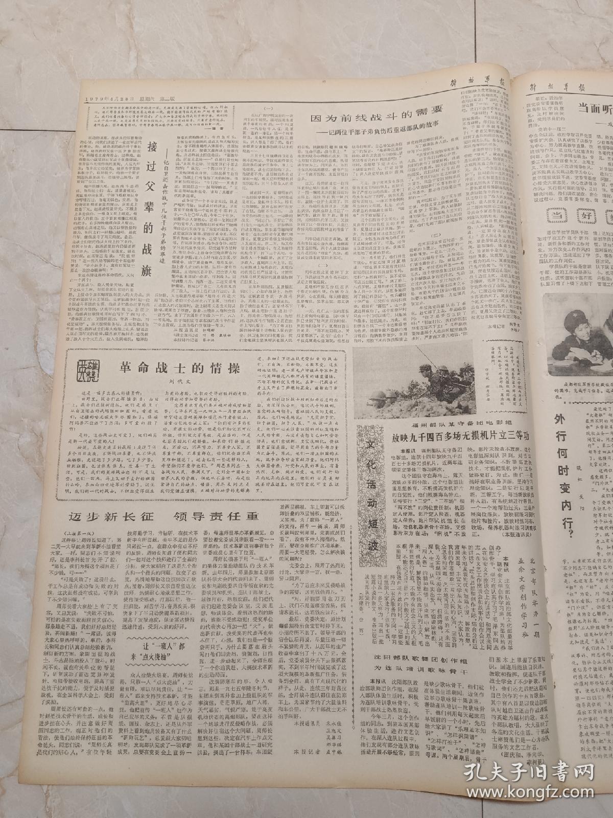 解放军报1979年4月28日。迈步新长征，领导责任重一一记高炮某师师长周青热情支持技术革新的事迹。接过父亲的战旗一一张自卫还击作战中几位干部子弟的事迹。因为前线战斗的需要一一记两位干部子弟负伤后重返部队的故事。