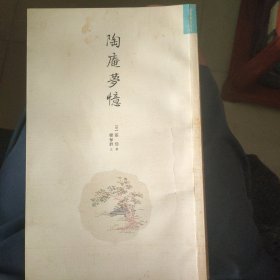 陶庵梦忆