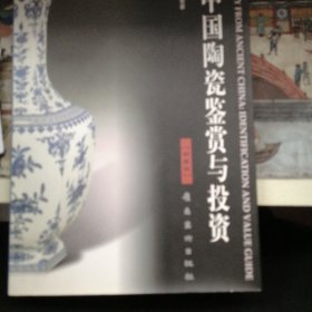 中国陶瓷鉴赏与投资:珍藏版