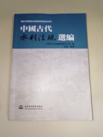 中国古代水利法规选编 16开本