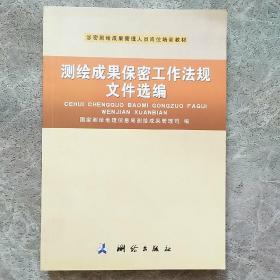 测绘成果保密工作法规文件选编