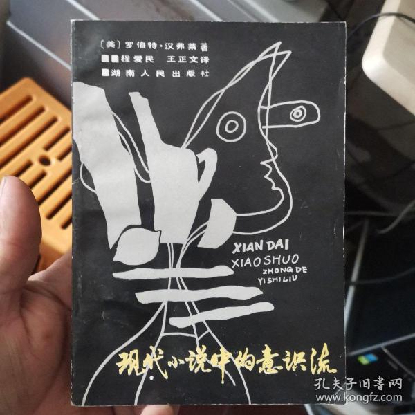 现代小说中的意识流