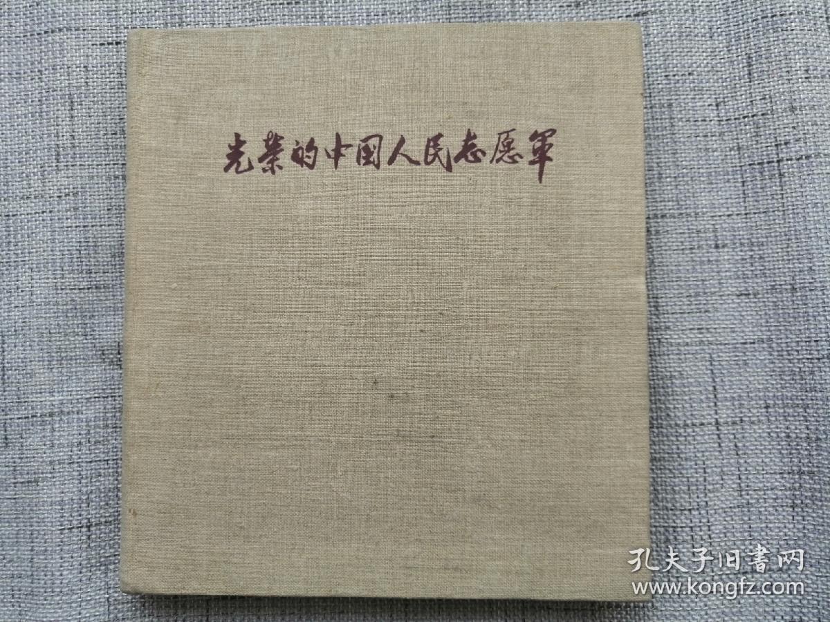 五十年代老画册： 光荣的中国人民志愿军（解放军画报社出版，1959年布面精装，24*25厘米，完整无缺，无涂无划、无水渍）