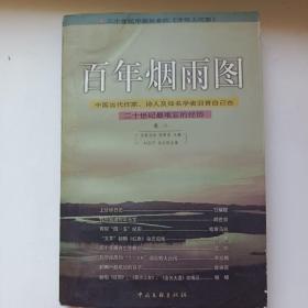 百年烟雨图:中国当代作家、诗人及知名学者回首自己在二十世纪最难忘的经历 正版