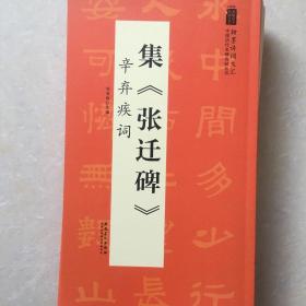 《张迁碑》辛弃疾词：中国历代名碑名帖丛书、包邮