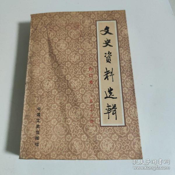 文史资料选辑 合订本 (第三十三册)第九十六辑