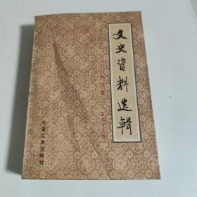 文史资料选辑 合订本 (第三十三册)第九十六辑