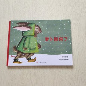萝卜回来了（教孩子学会分享与帮助）耕林